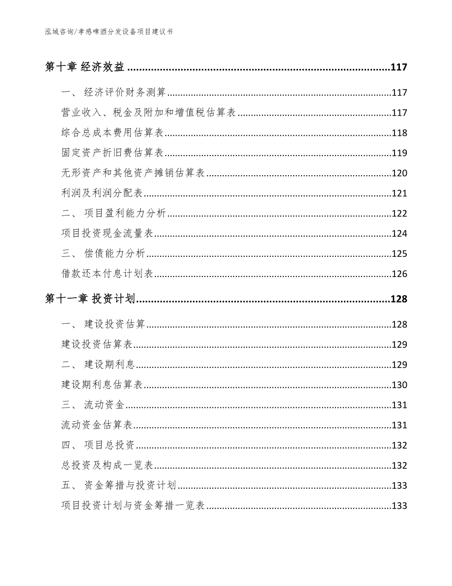 荆州啤酒分发设备项目建议书【参考模板】_第4页