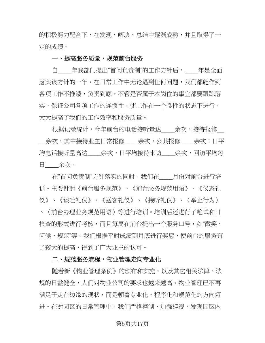 物业客服年终工作总结2023年例文（六篇）.doc_第5页