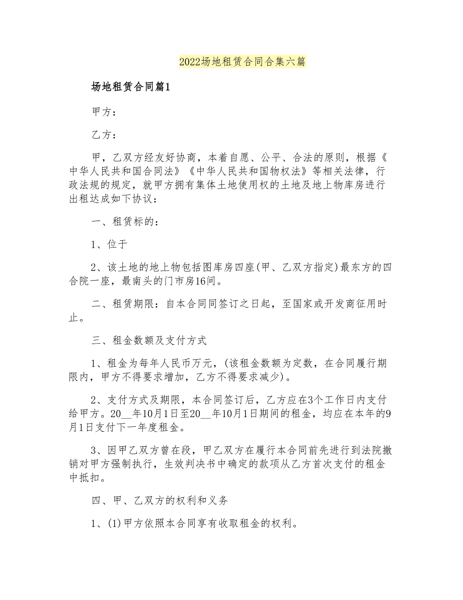 2022场地租赁合同合集六篇_第1页