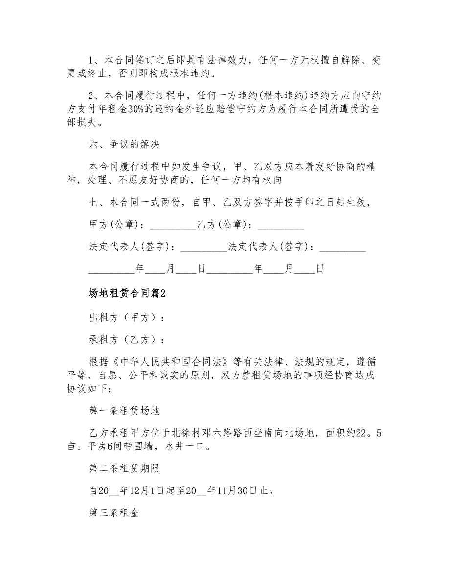 2022场地租赁合同合集六篇_第3页