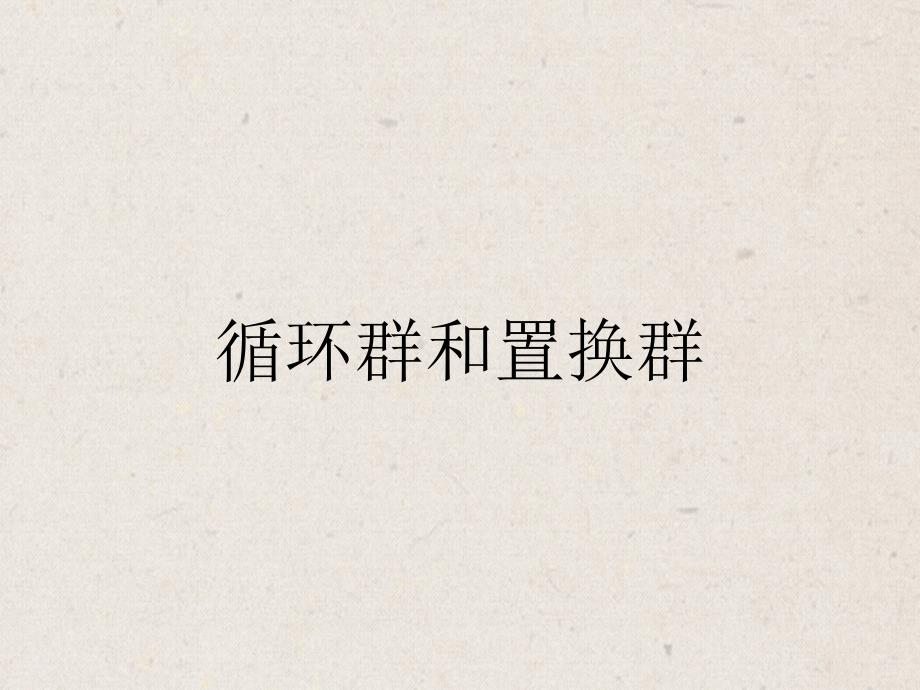 循环群和置换群_第1页