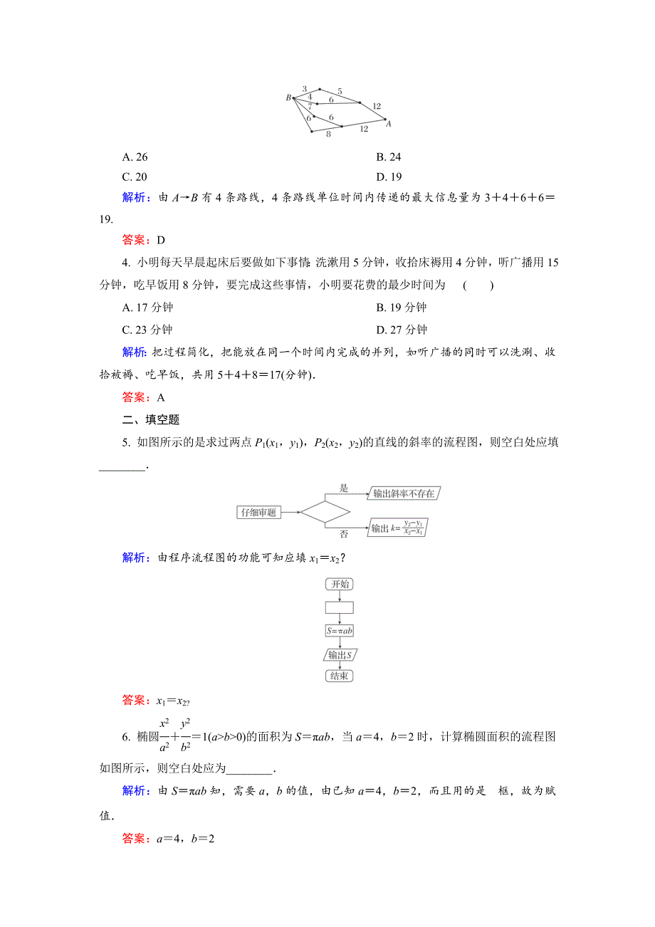 人教版 高中数学【选修 21】 课时作业：4.1流程图_第2页