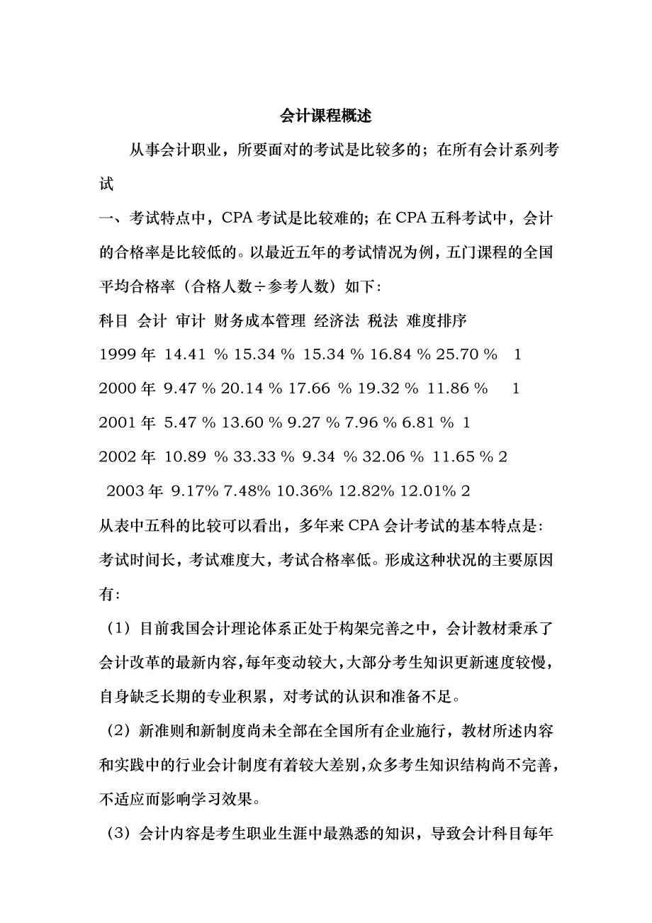 会计课程概述_第1页