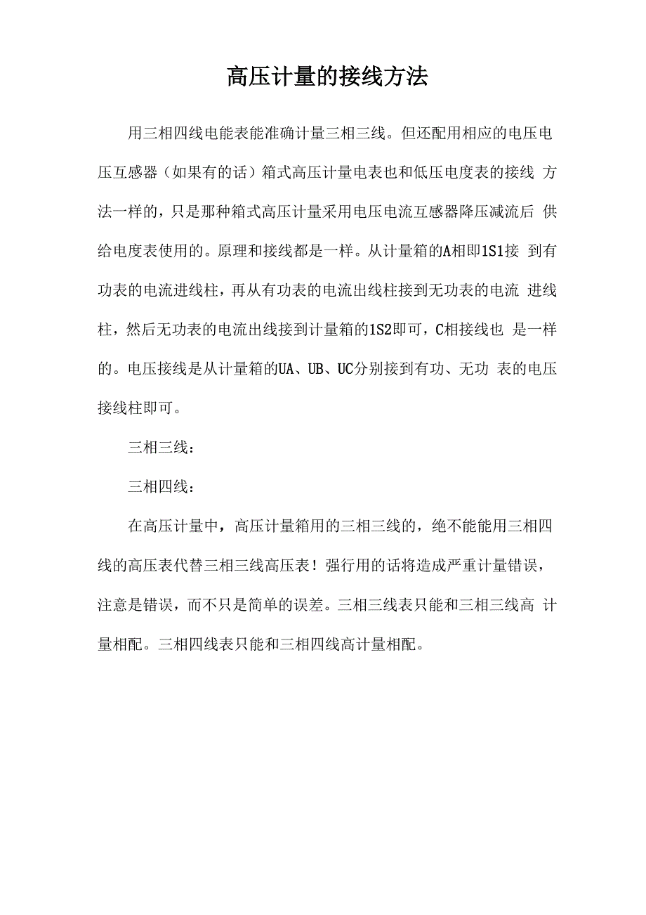 高压计量的接线方法_第1页