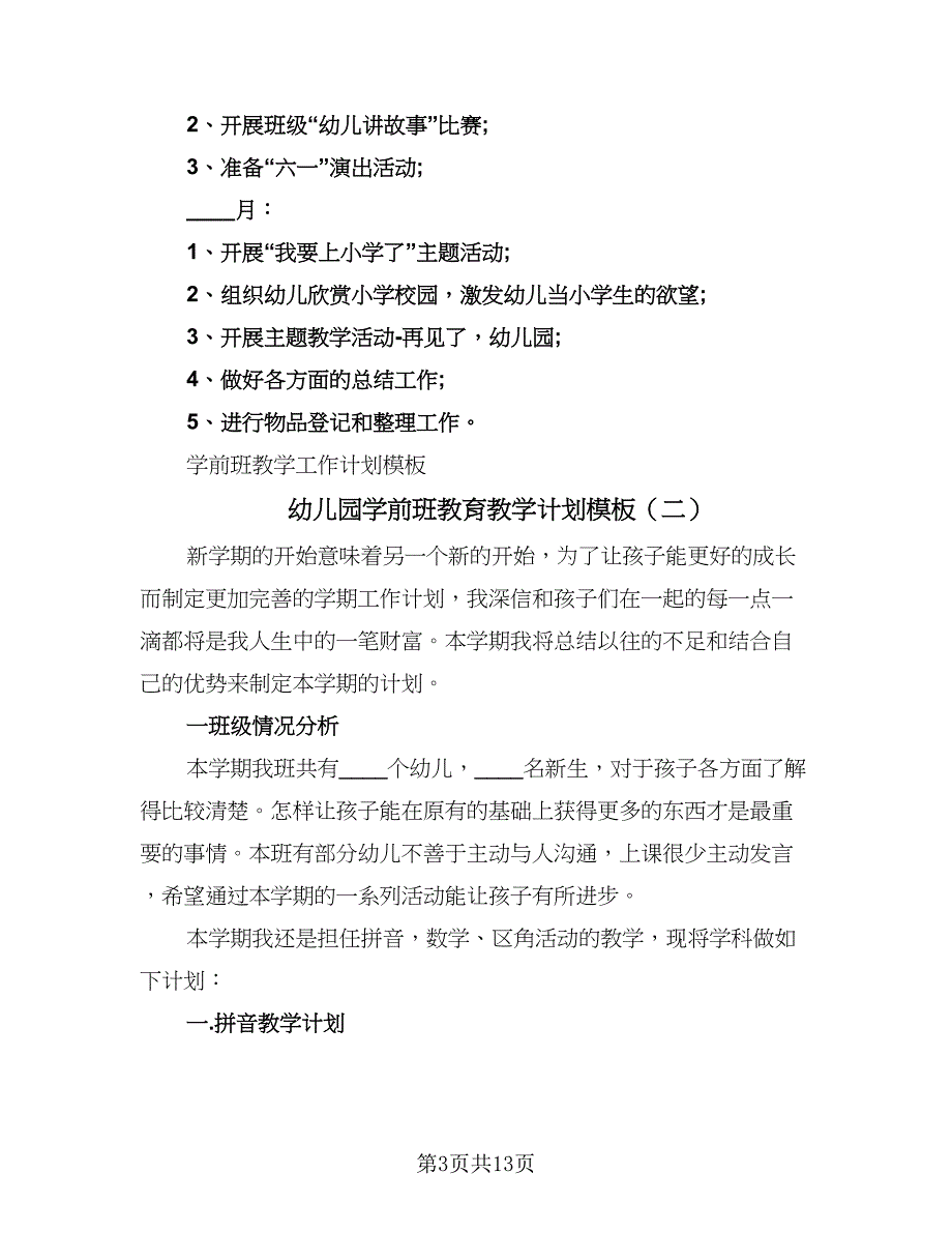 幼儿园学前班教育教学计划模板（五篇）.doc_第3页