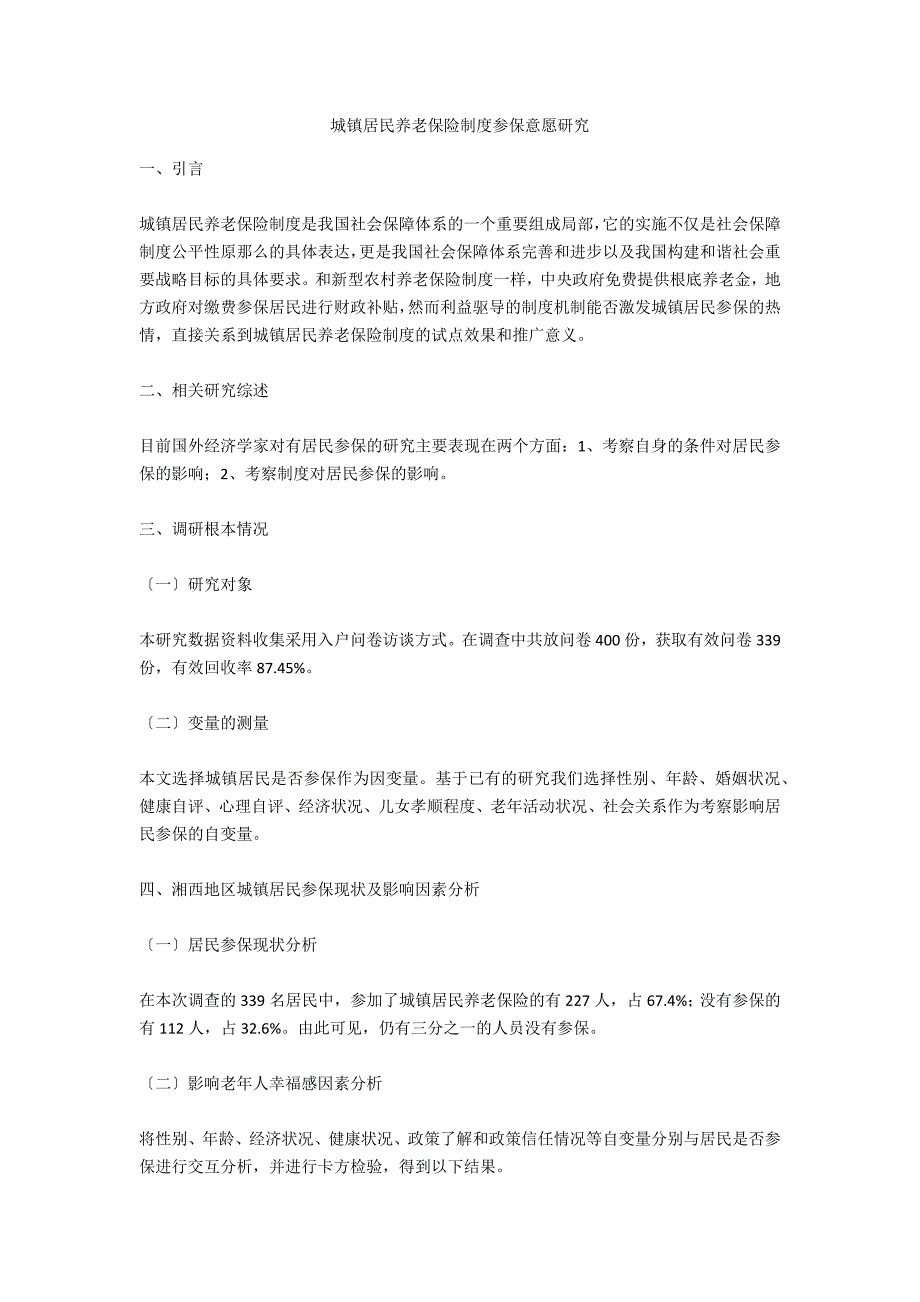 城镇居民养老保险制度参保意愿研究_第1页