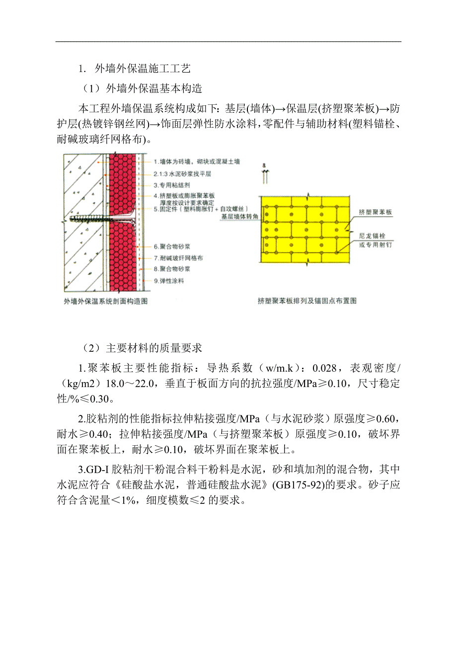 外墙外保温施工工艺(挤塑聚苯板).doc_第1页