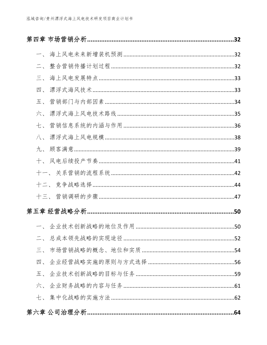 贵州漂浮式海上风电技术研发项目商业计划书_第2页