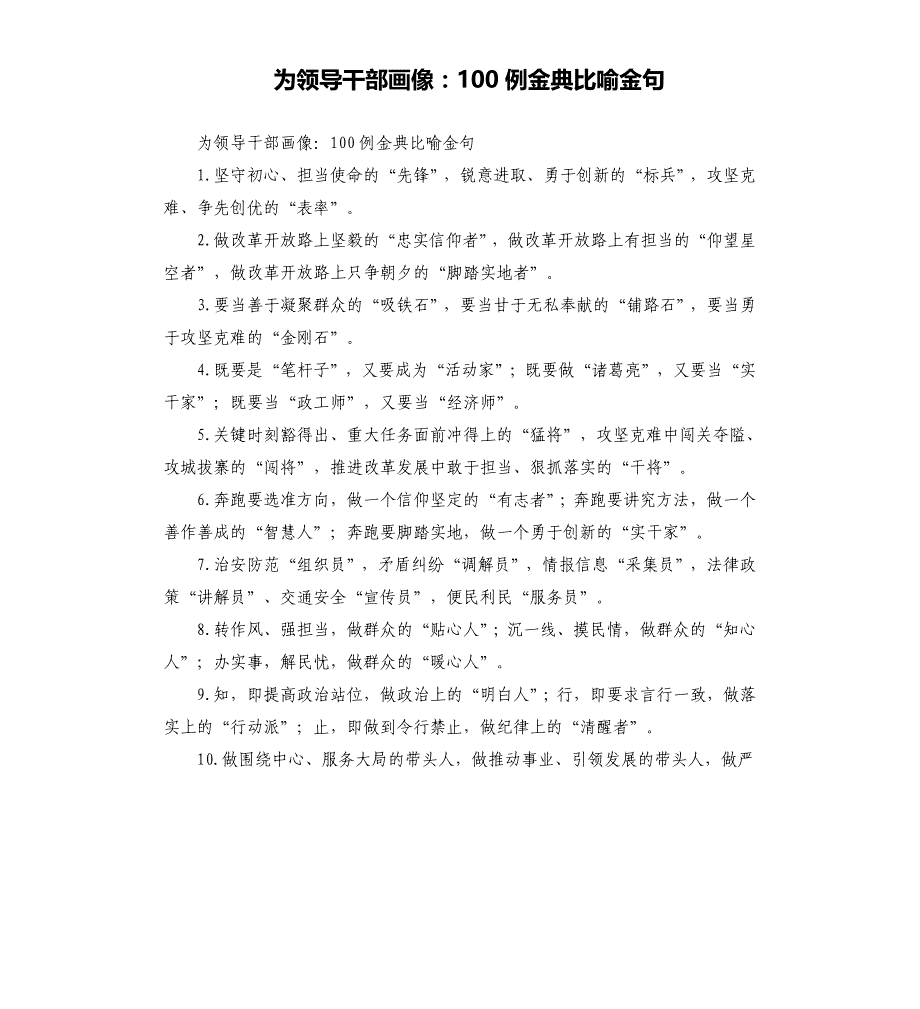 为领导干部画像：100例金典比喻金句参考模板_第1页