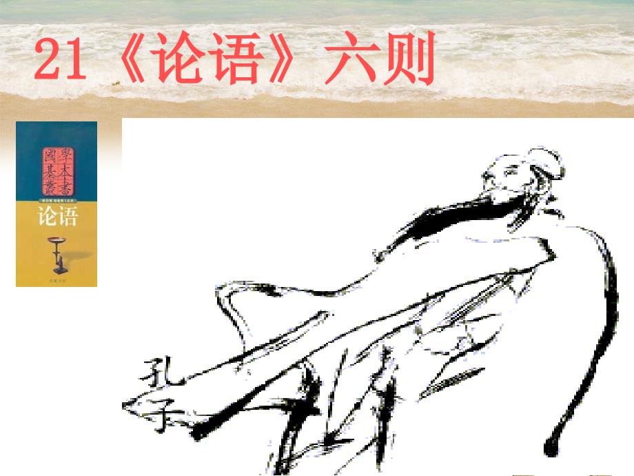 中学七年级语文上册21论语六则课件语文版课件_第1页