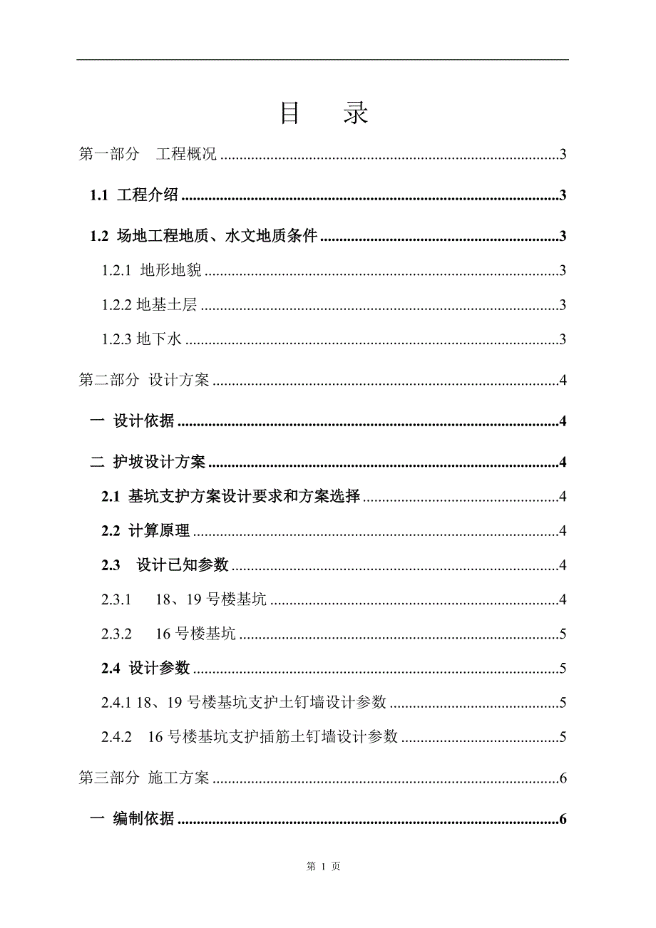 精品资料2022年收藏某基坑护坡土钉墙支护及土方开挖施工方案secret_第1页