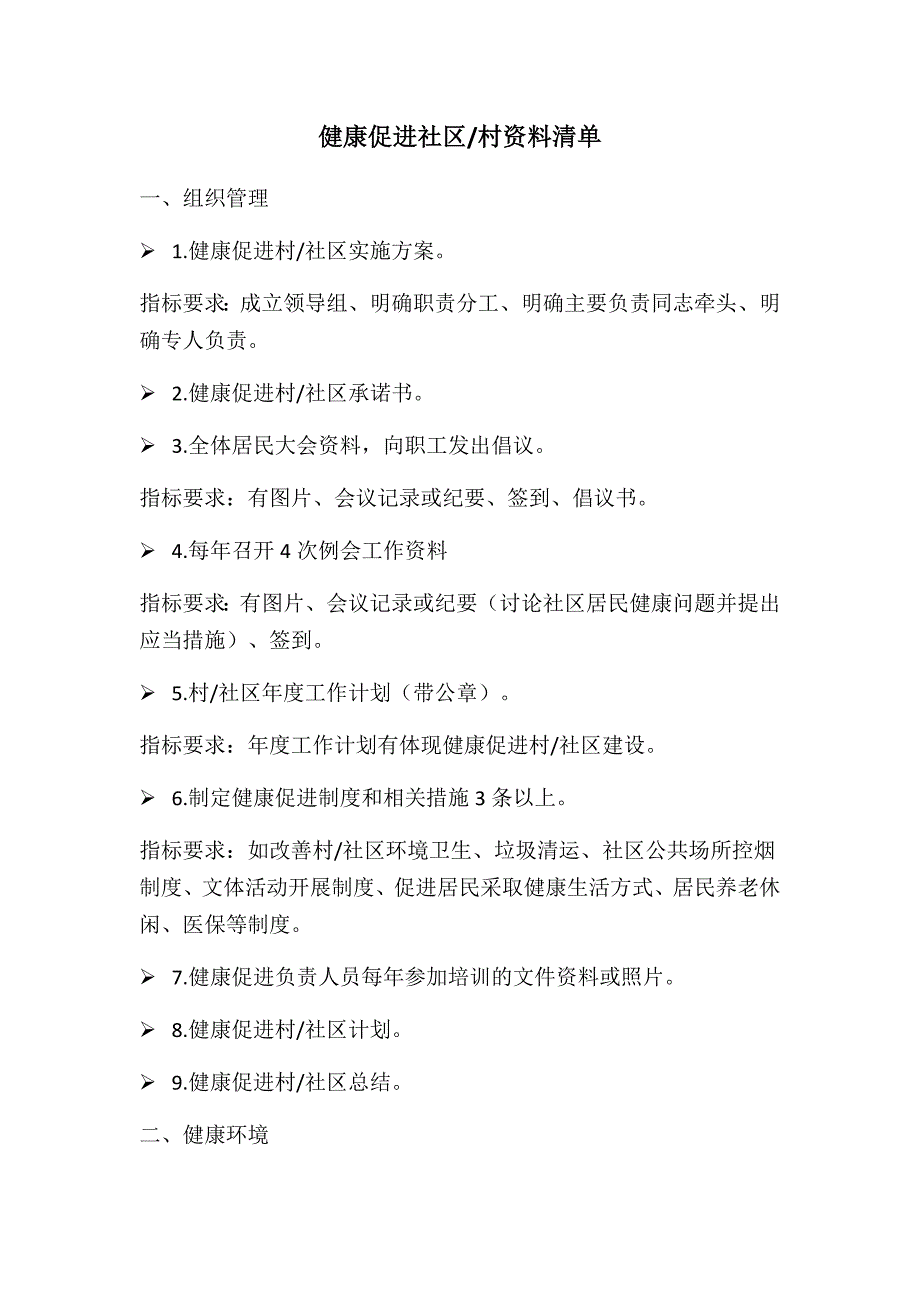 健康促进社区资料清单_第1页