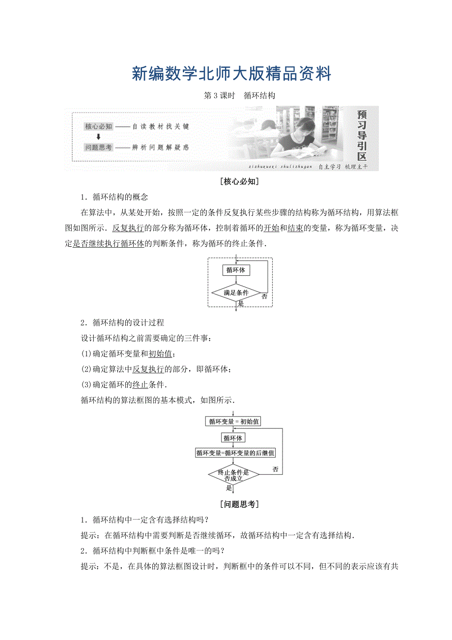 新编高中数学北师大版必修三教学案：第二章167;2第3课时 循环结构 Word版含答案_第1页