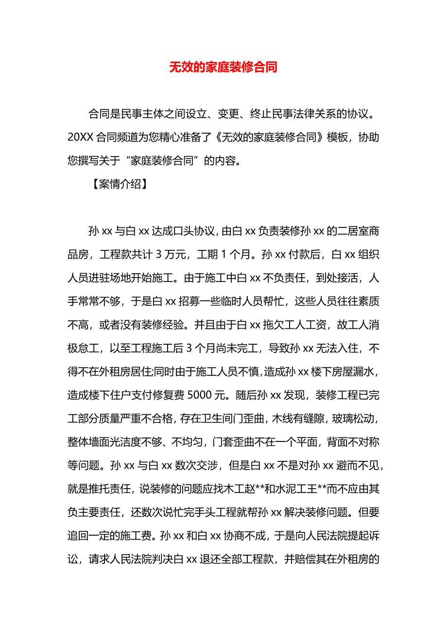 无效的家庭装修合同_第1页