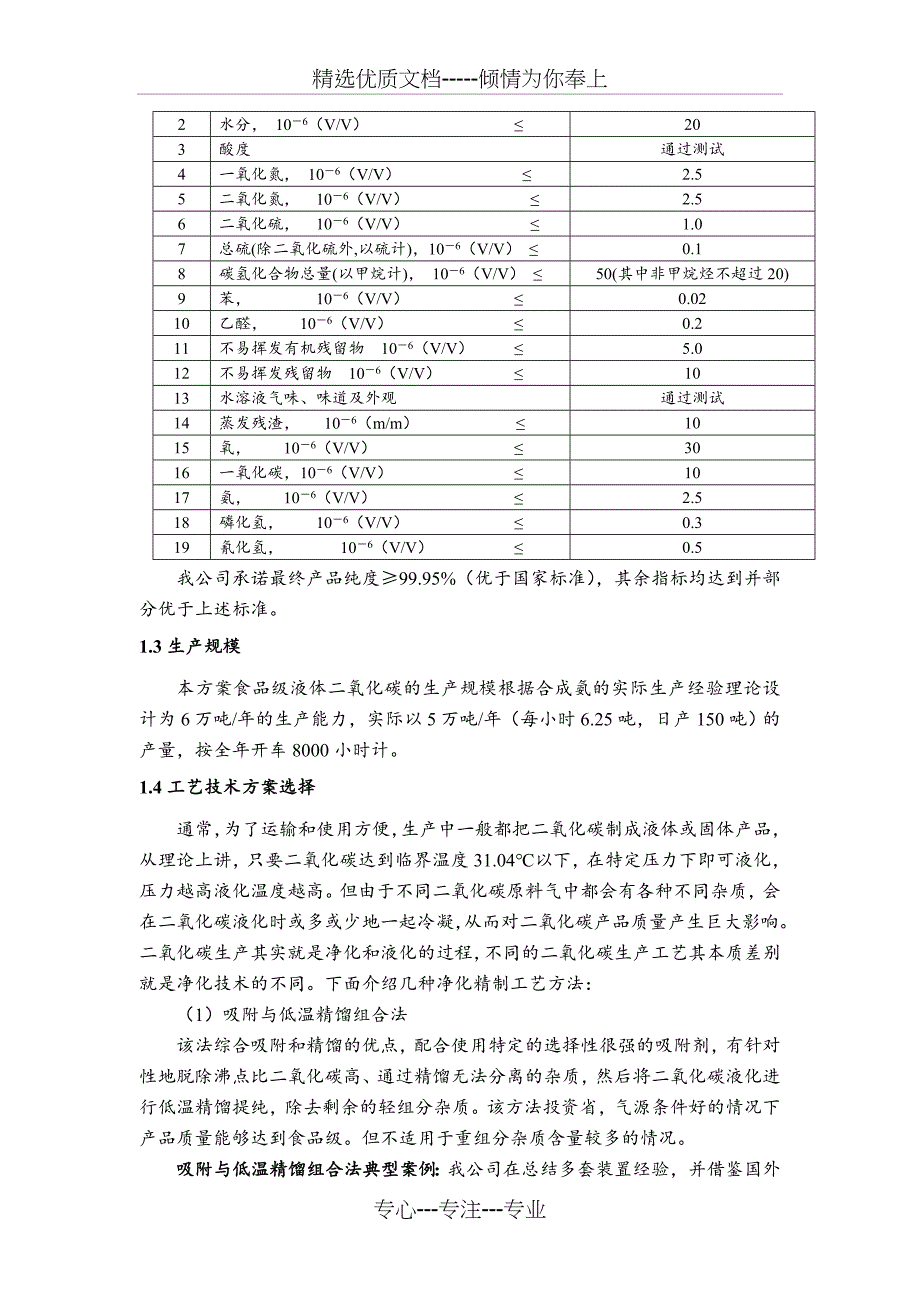 二氧化碳技术方案_第4页