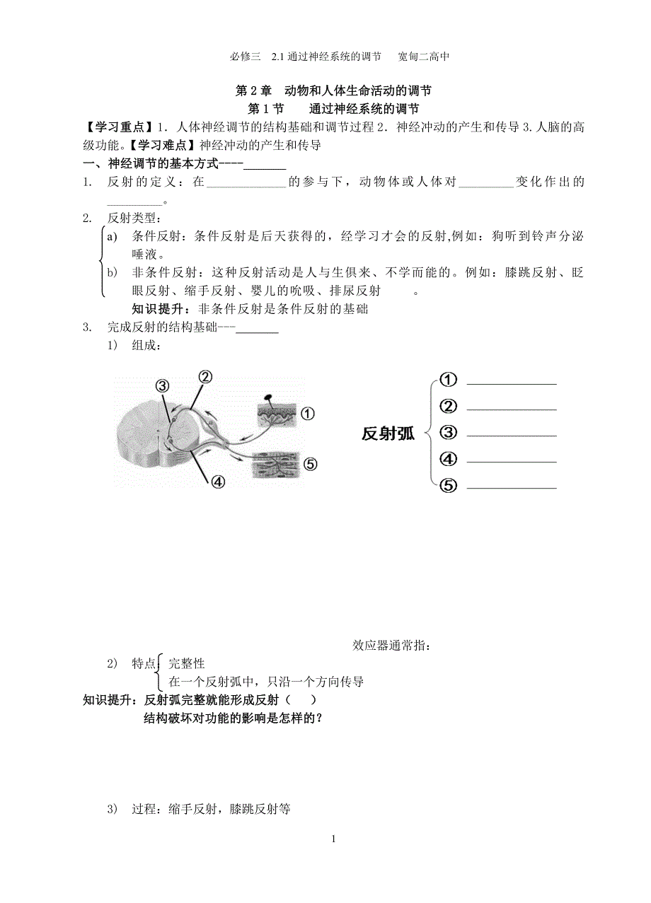 通过神经系统的调节学案_第1页