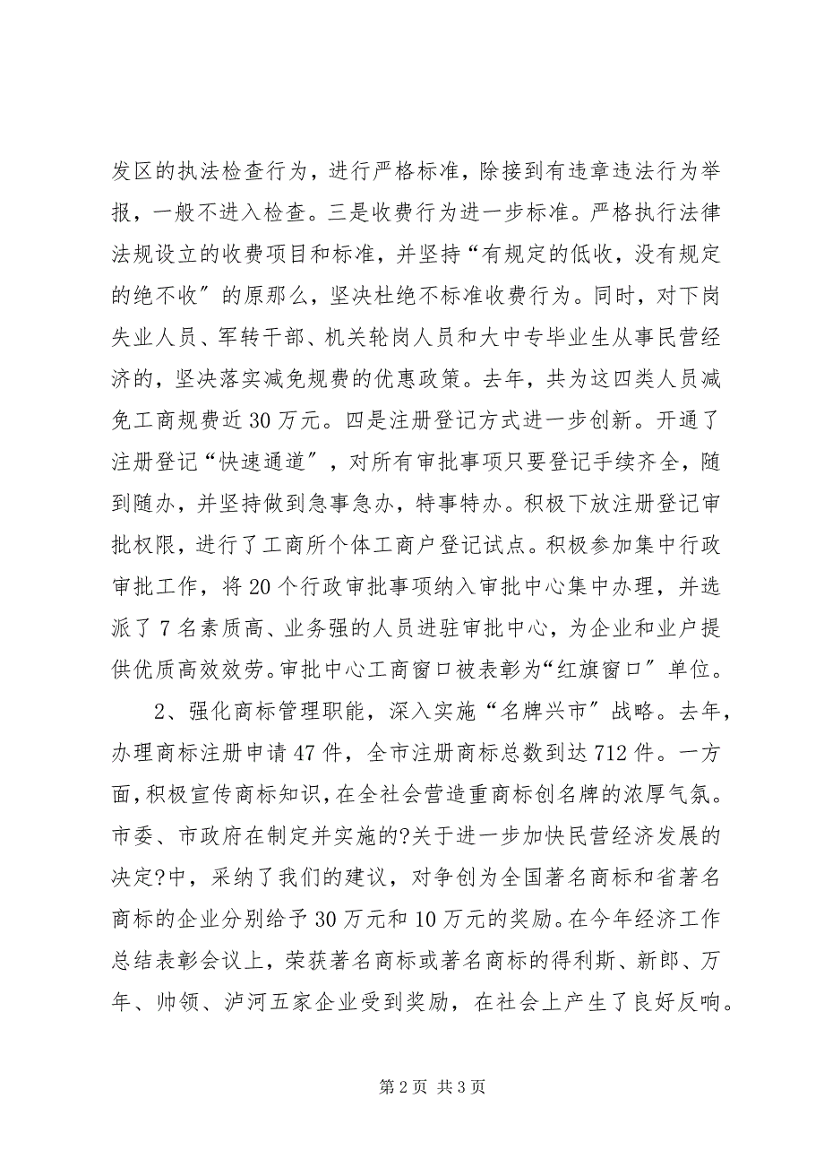 2023年关于全市工商行政管理工作情况的汇报2.docx_第2页