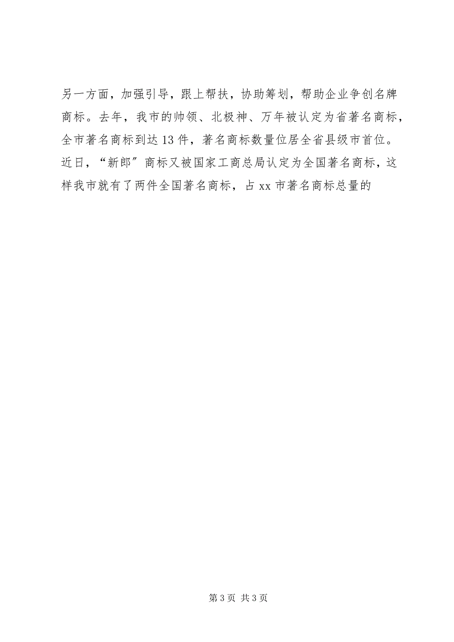 2023年关于全市工商行政管理工作情况的汇报2.docx_第3页