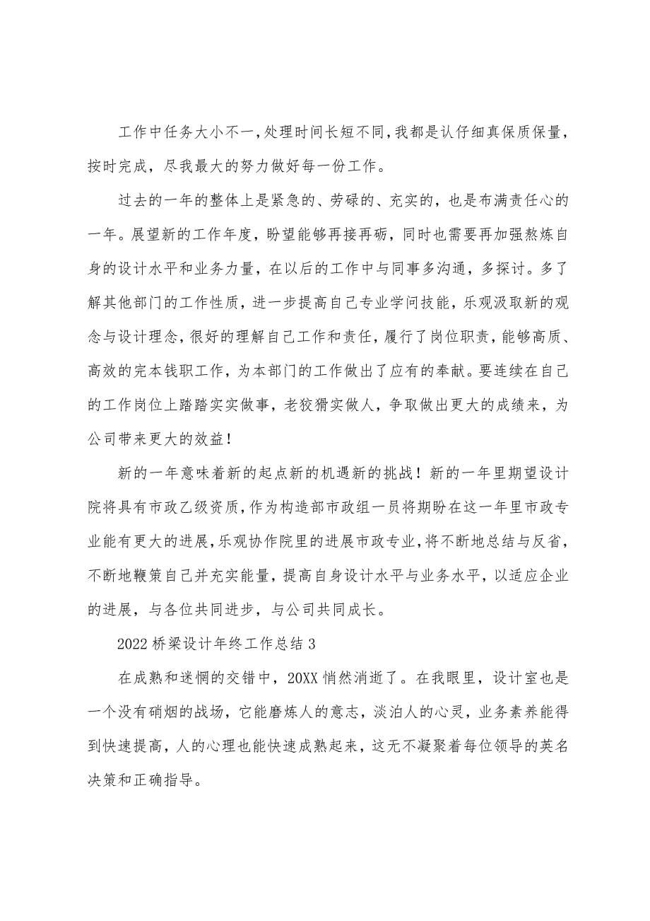 2022年桥梁设计年终工作总结.docx_第5页