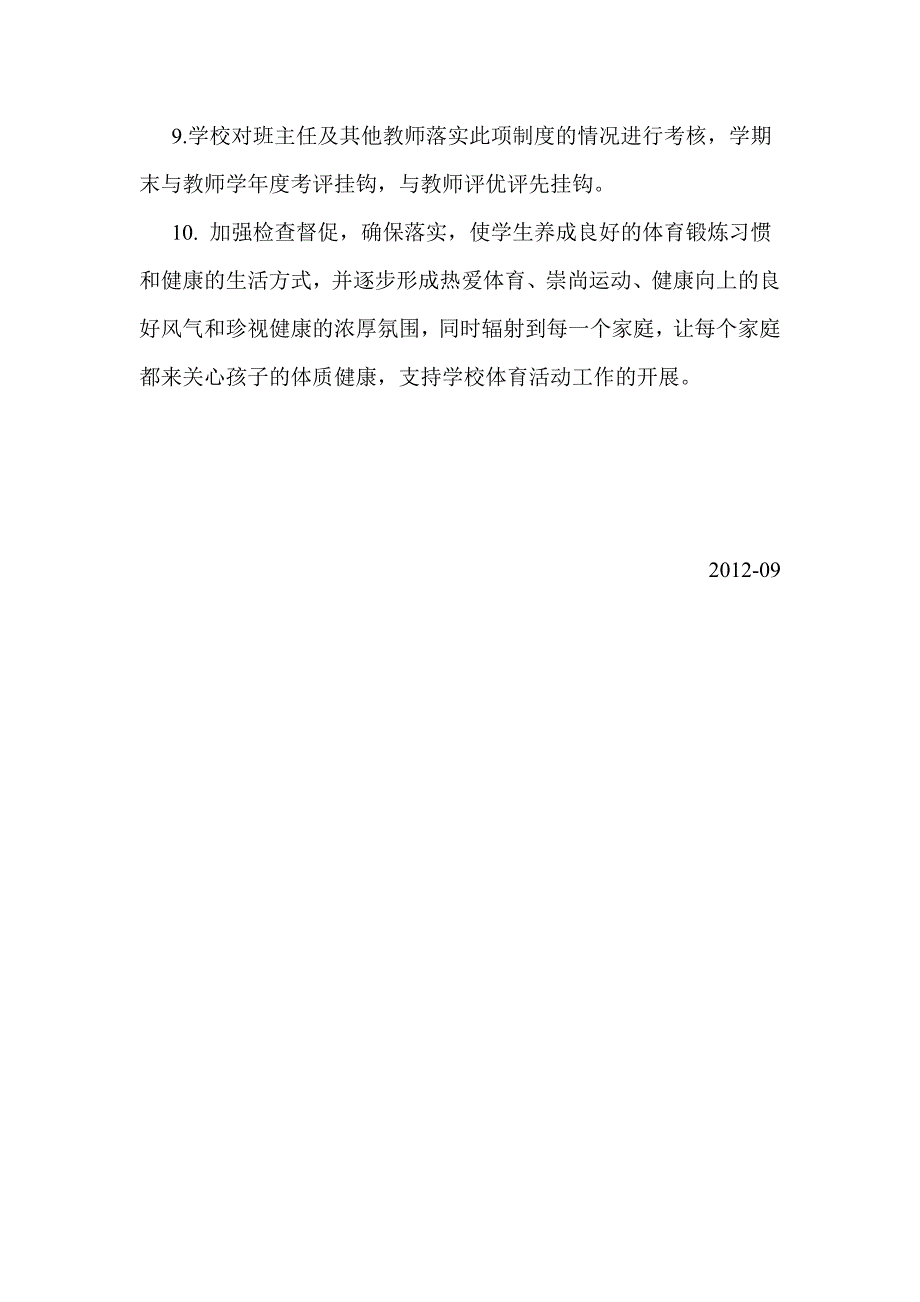 校园体育活动管理细则_第2页