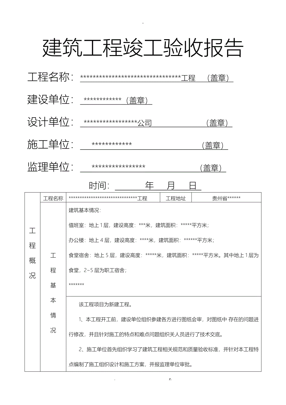 建筑工程竣工验收报告填写范本_第1页