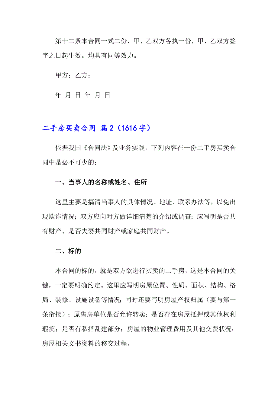 精选二手房买卖合同模板集合10篇_第3页