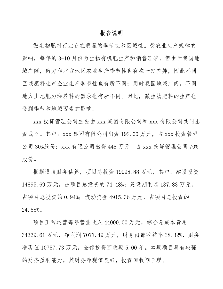 成立年产xxx吨微生物肥料公司商业计划书_第2页