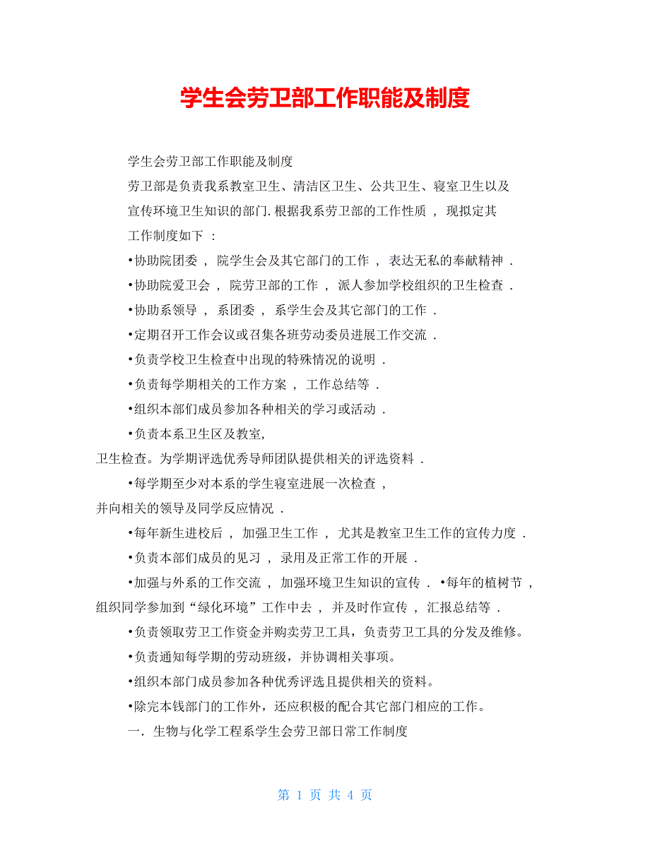 学生会劳卫部工作职能及制度_第1页
