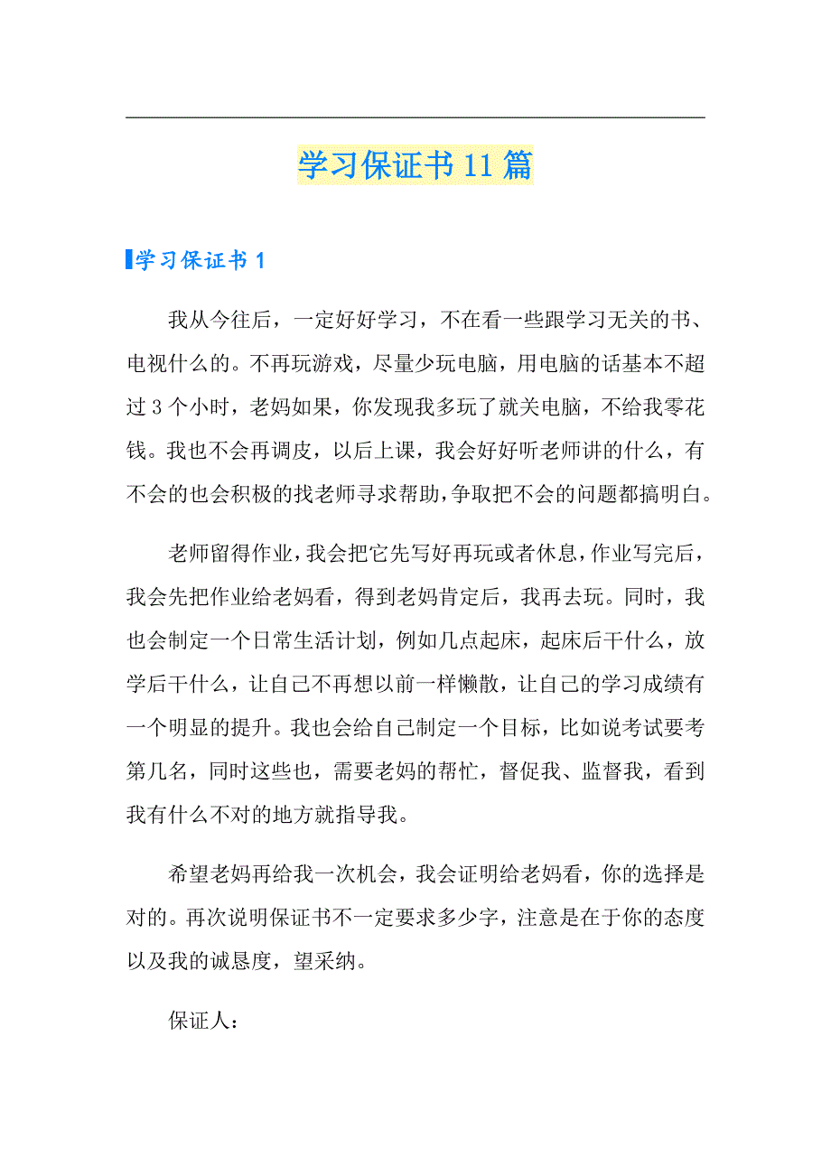 学习保证书11篇_第1页