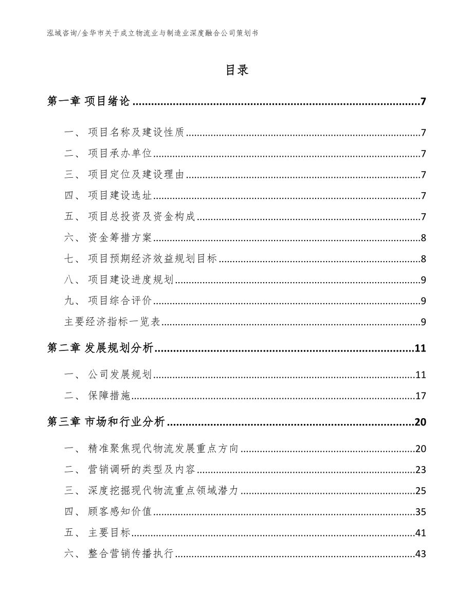 金华市关于成立物流业与制造业深度融合公司策划书（模板范文）_第2页