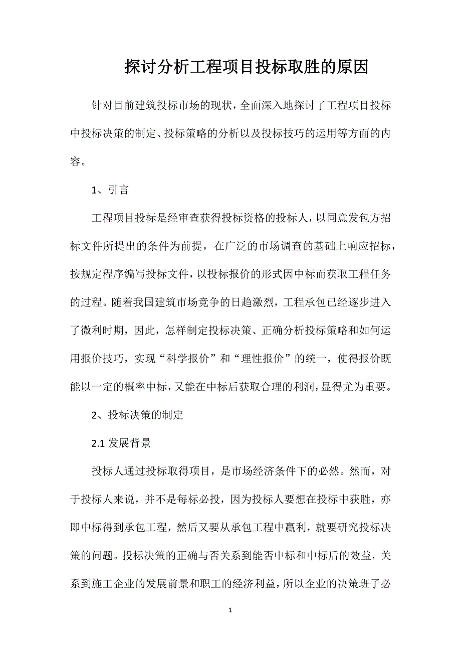 探讨分析工程项目投标取胜的原因_第1页