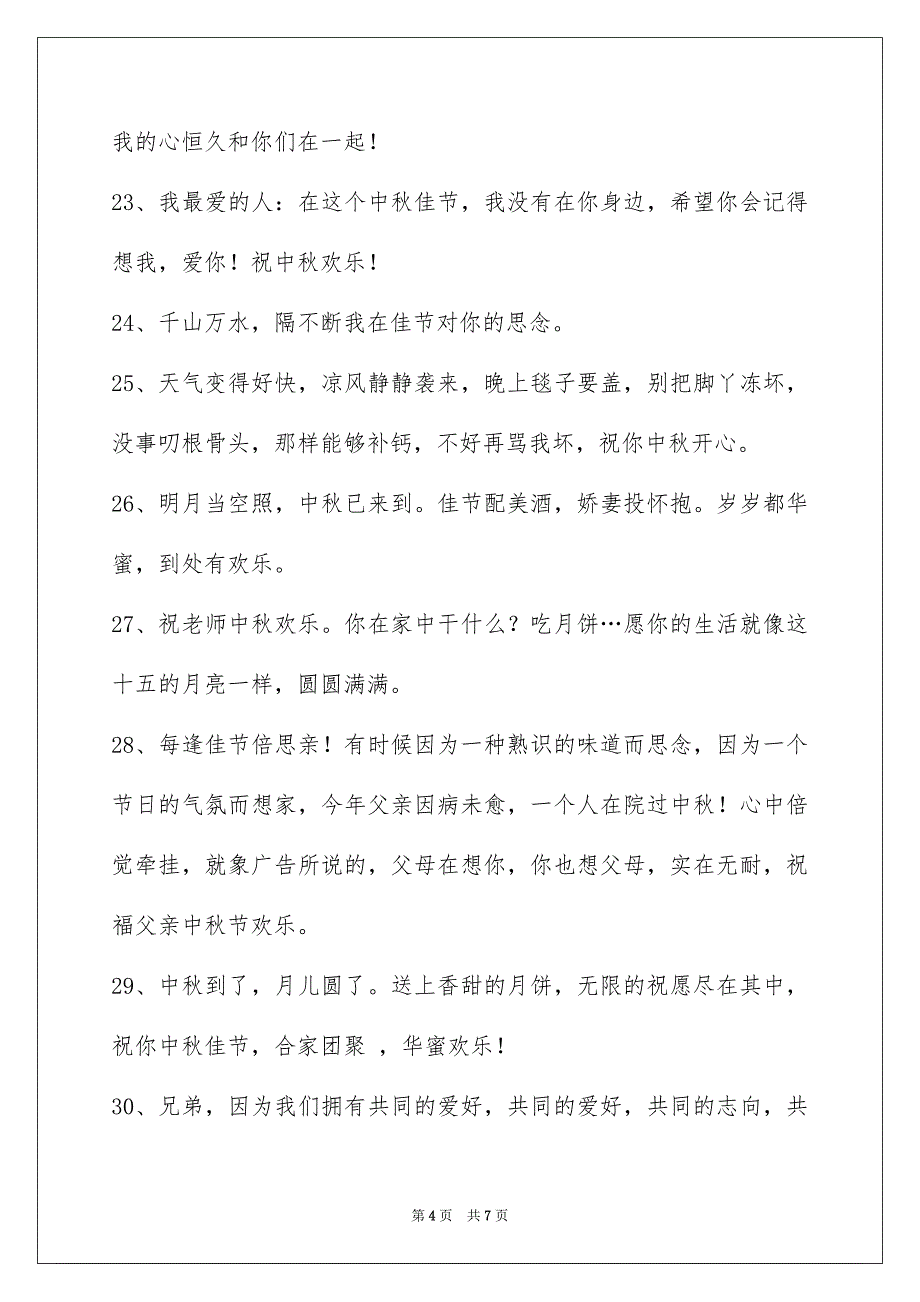 通用中秋节庆贺词集合45条_第4页