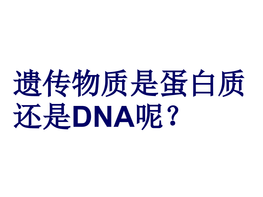 人教版生物必修二课件：31DNA是主要的遗传物质（共36张PPT）_第4页