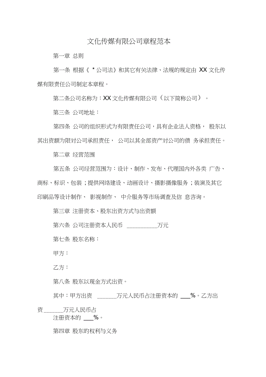 文化传媒有限公司章程范本_第1页