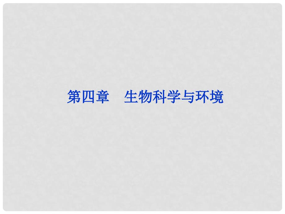 高考生物总复习 第四章生物科学与环境课件 浙科版选修2_第1页