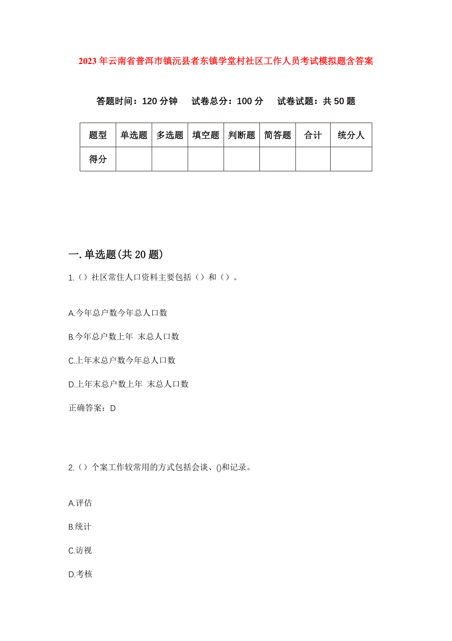 2023年云南省普洱市镇沅县者东镇学堂村社区工作人员考试模拟题含答案_第1页