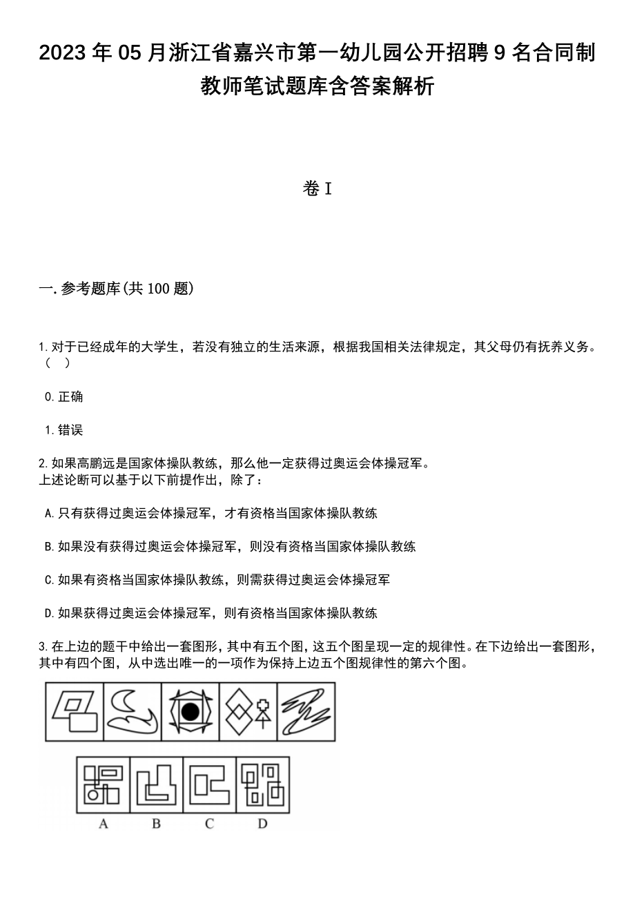 2023年05月浙江省嘉兴市第一幼儿园公开招聘9名合同制教师笔试题库含答案解析_第1页