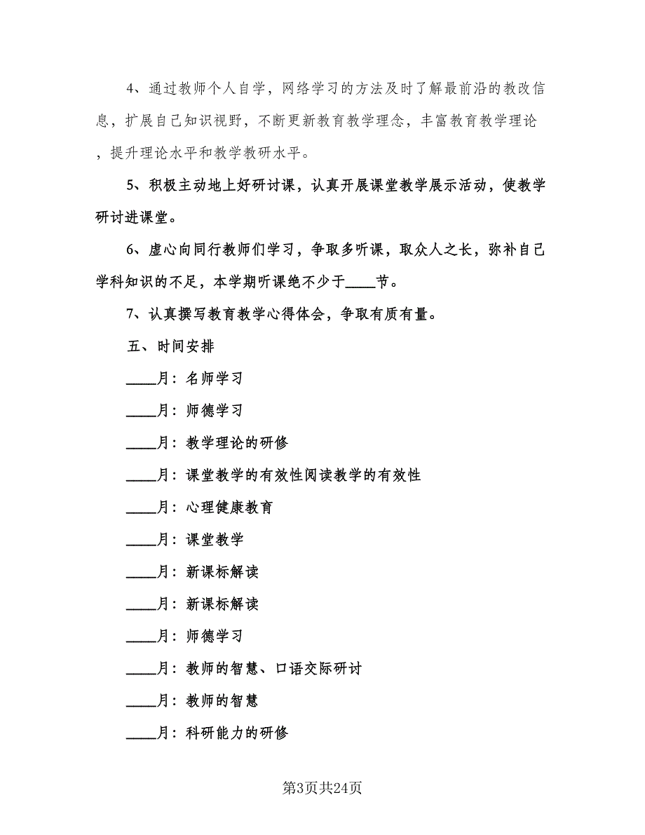 校本研修个人工作计划标准范本（四篇）.doc_第3页