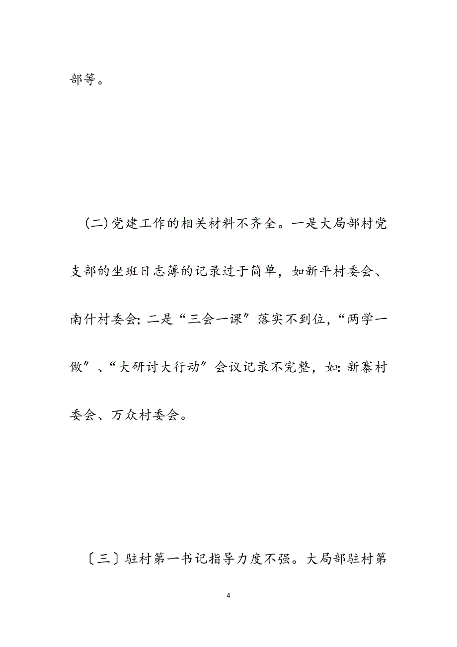 乡镇2023年党建工作巡查情况通报.docx_第4页