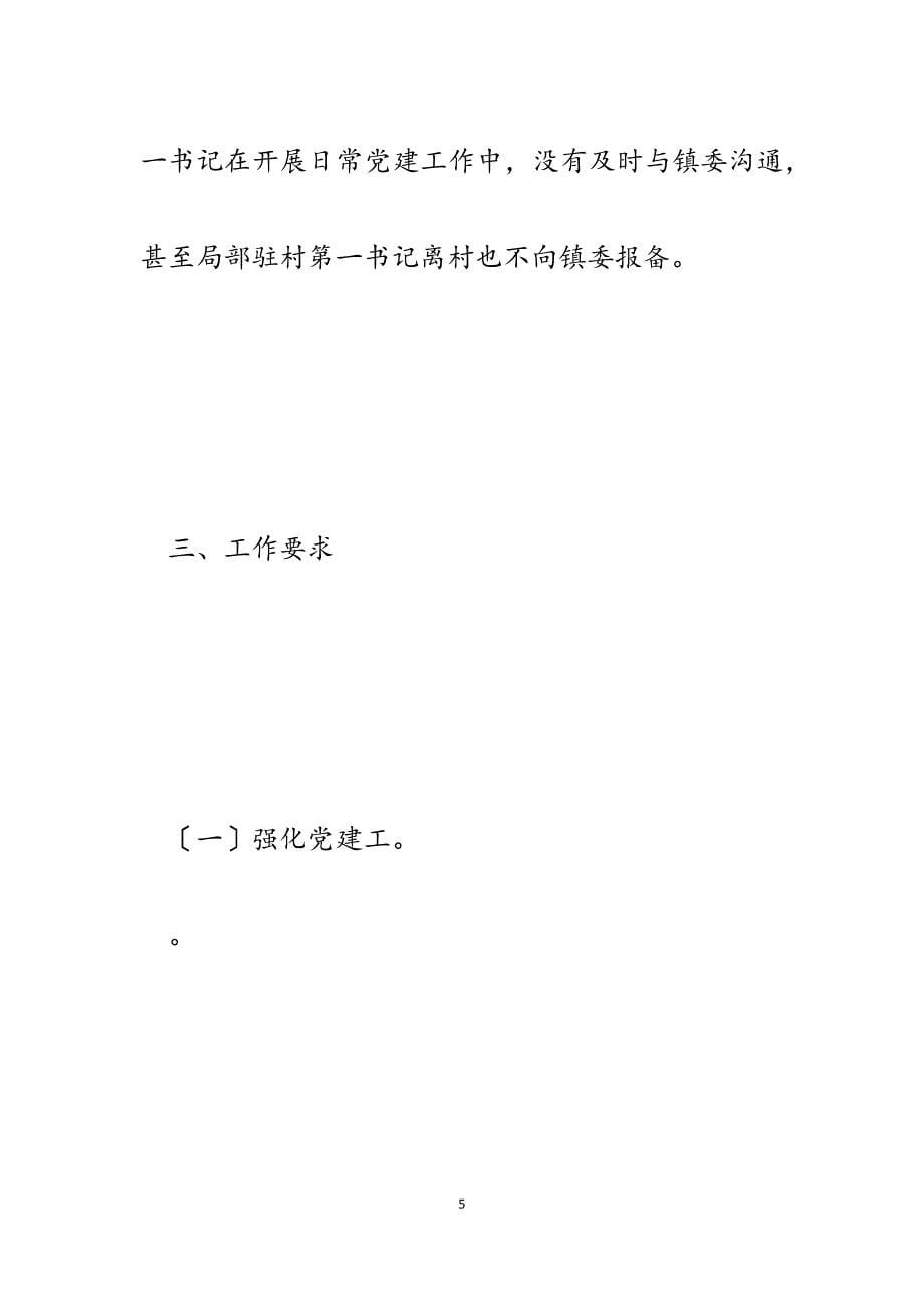 乡镇2023年党建工作巡查情况通报.docx_第5页