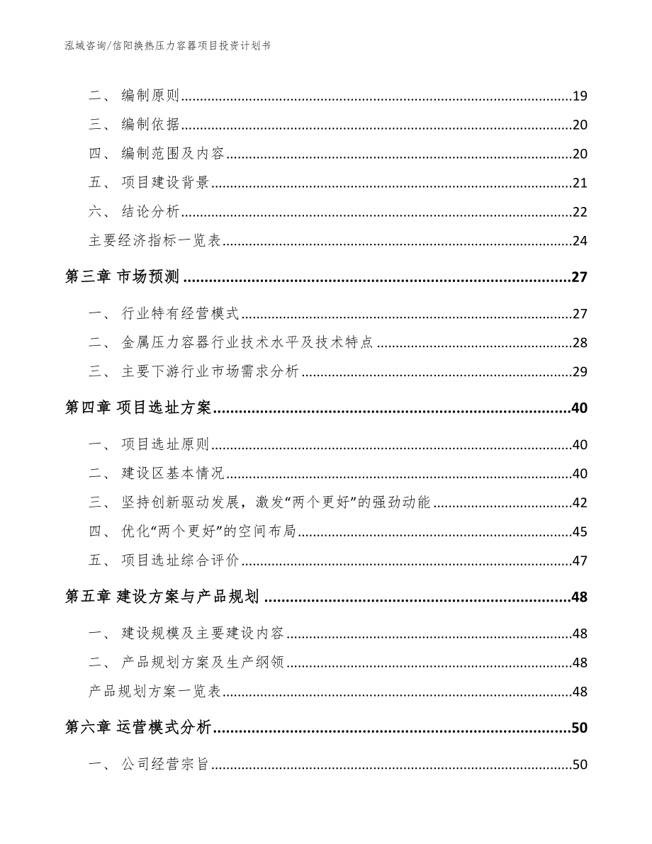 信阳换热压力容器项目投资计划书_范文参考_第3页