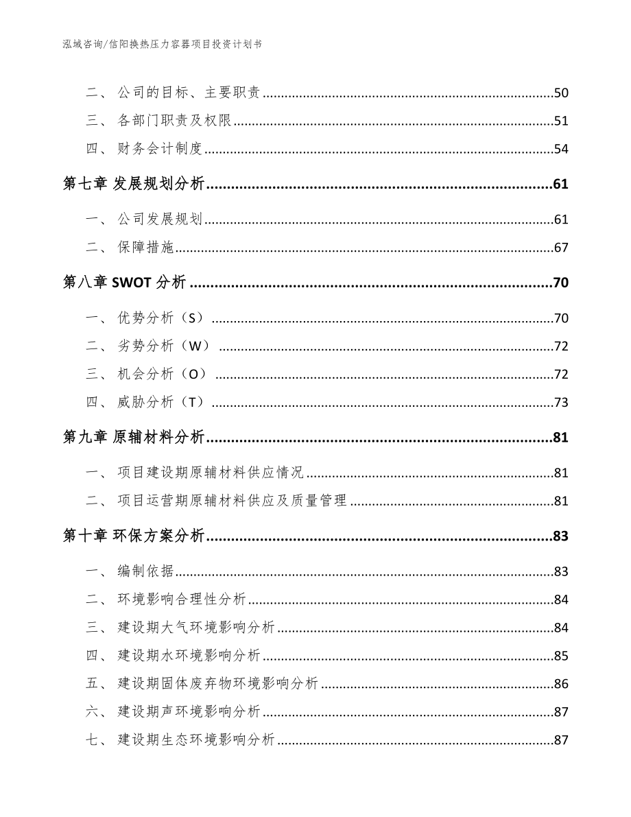 信阳换热压力容器项目投资计划书_范文参考_第4页