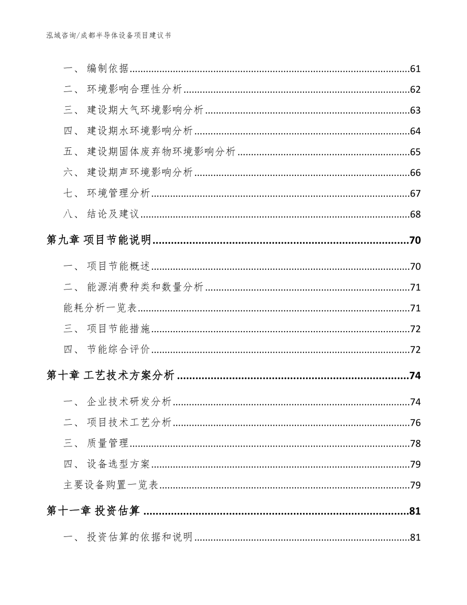 成都半导体设备项目建议书（范文参考）_第3页