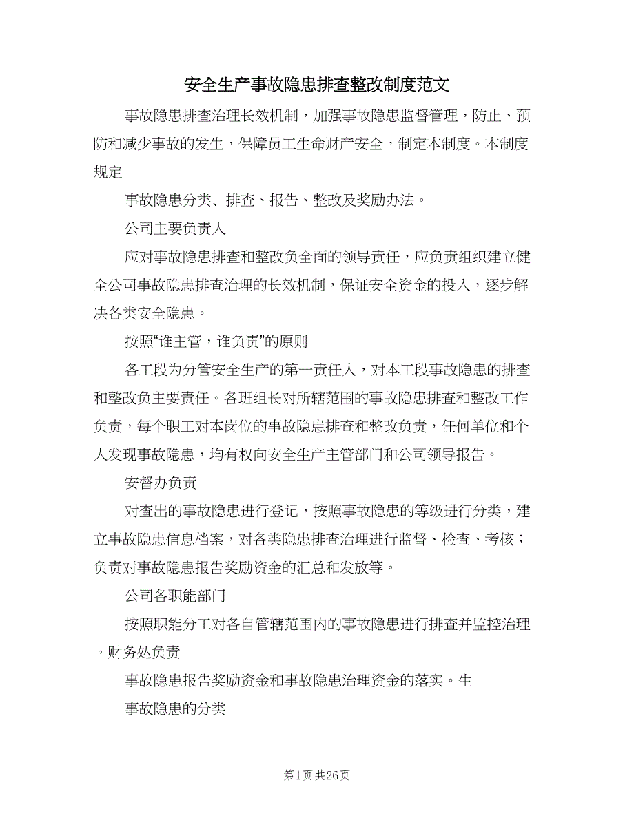 安全生产事故隐患排查整改制度范文（9篇）.doc_第1页