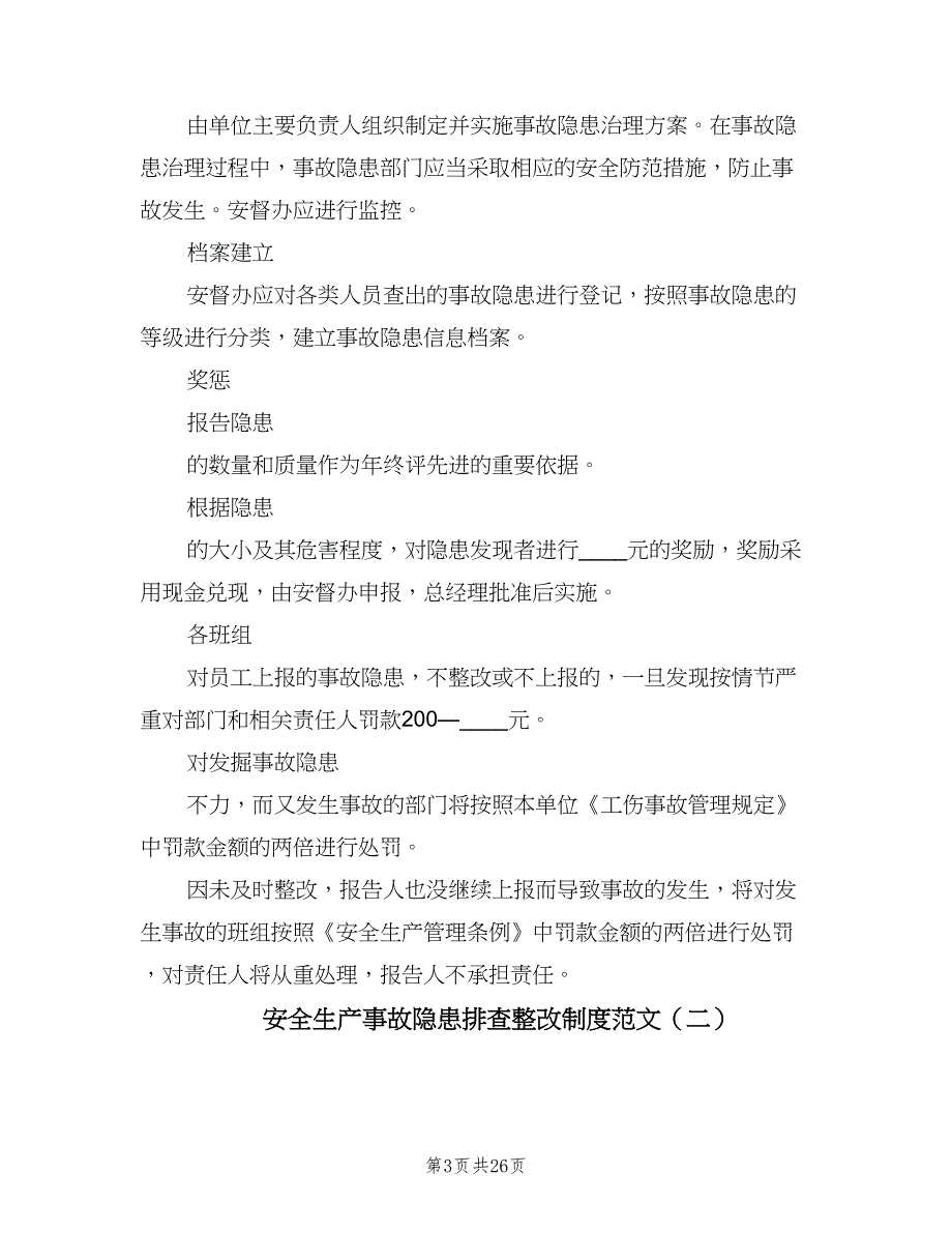 安全生产事故隐患排查整改制度范文（9篇）.doc_第3页