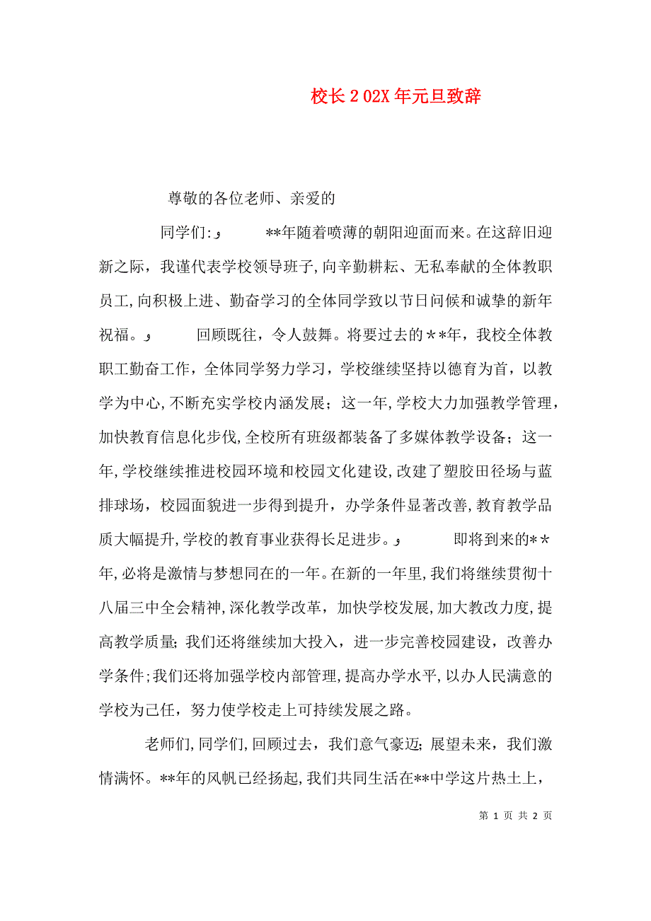 校长元旦致辞2_第1页