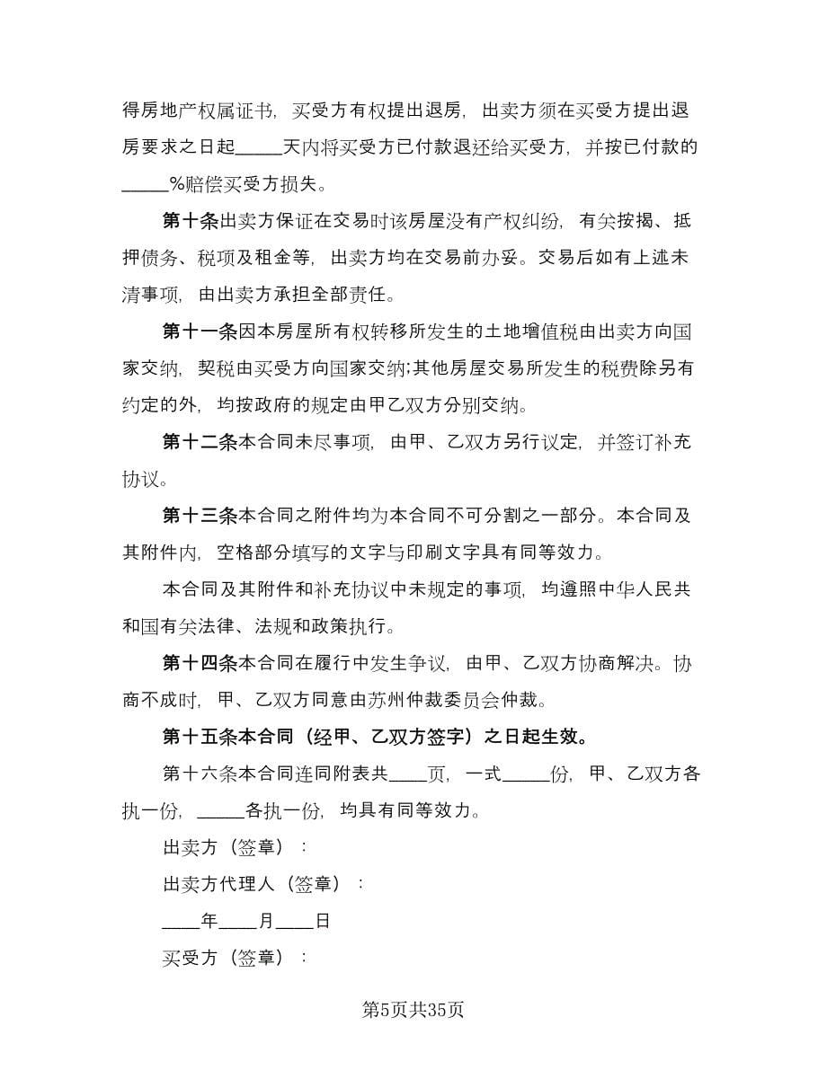 二手房交易协议书标准样本（11篇）.doc_第5页