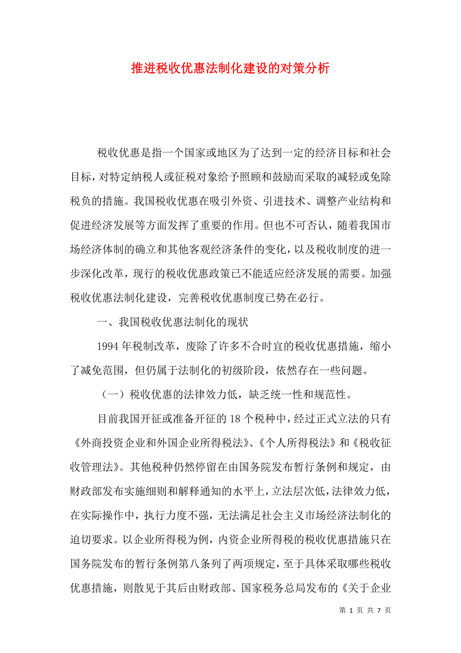 推进税收优惠法制化建设的对策分析.doc_第1页