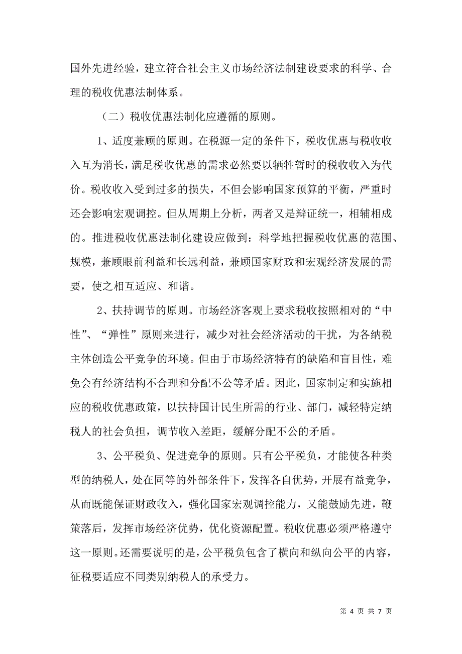 推进税收优惠法制化建设的对策分析.doc_第4页