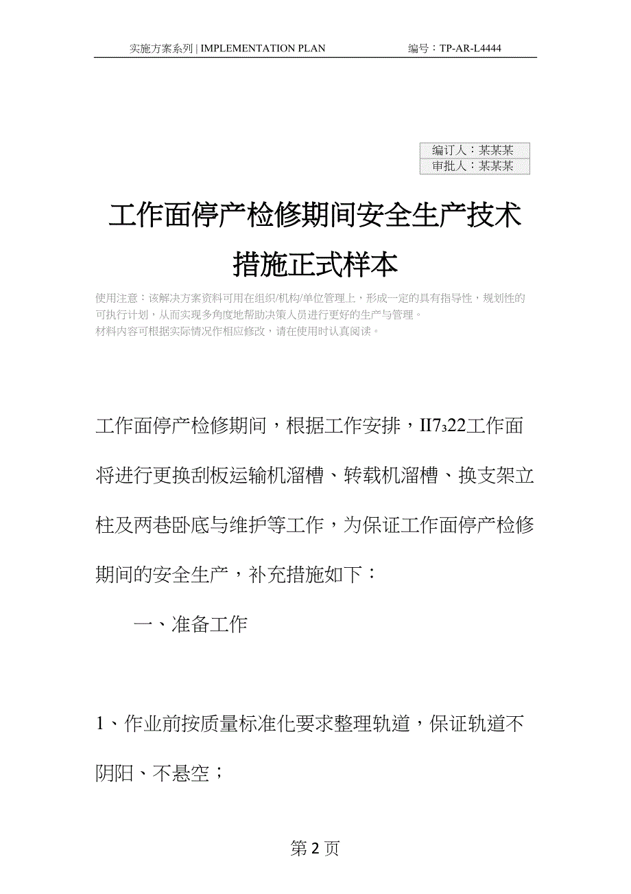 工作面停产检修期间安全生产技术措施正式样本(DOC 28页)_第2页